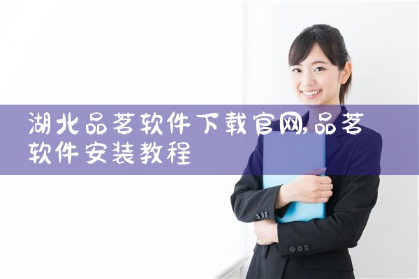 湖北品茗软件下载官网