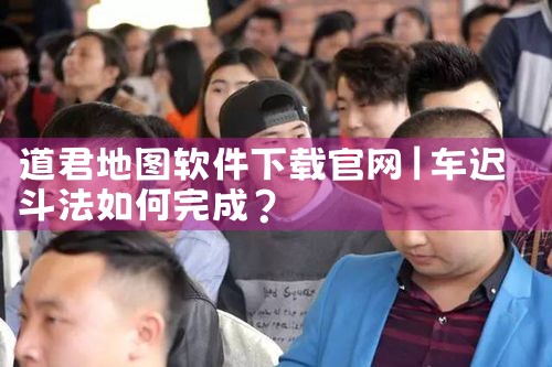 道君地图软件下载官网