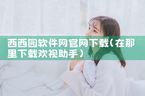 西西园软件网官网下载