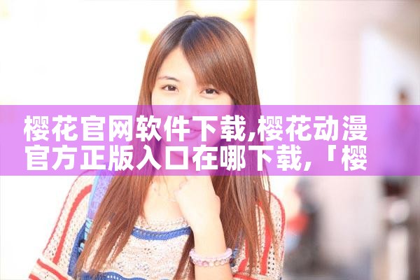 樱花官网软件下载