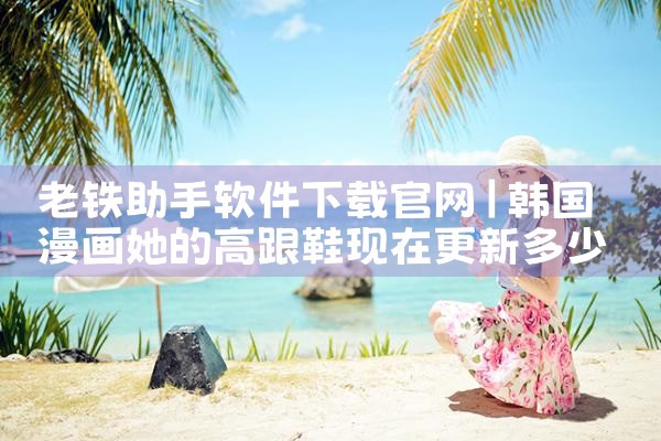 老铁助手软件下载官网