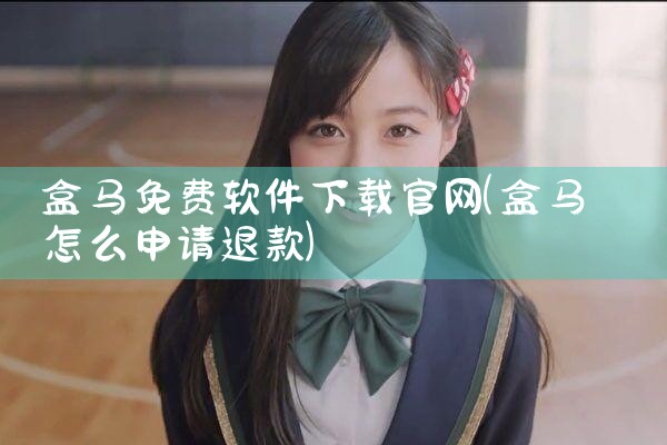 盒马免费软件下载官网