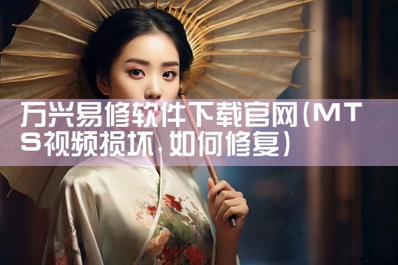 万兴易修软件下载官网
