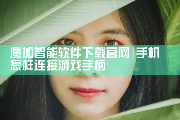 魔加智能软件下载官网