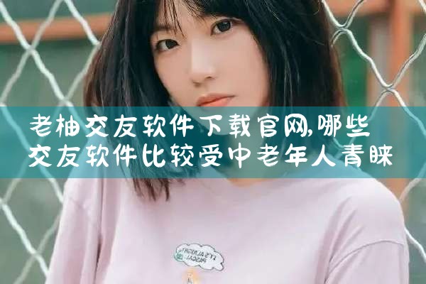 老柚交友软件下载官网