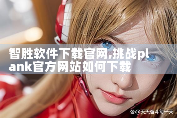 智胜软件下载官网