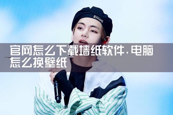 官网怎么下载墙纸软件