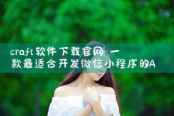 craft软件下载官网