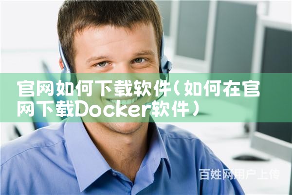 官网如何下载软件