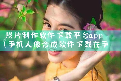 照片制作软件下载平台app