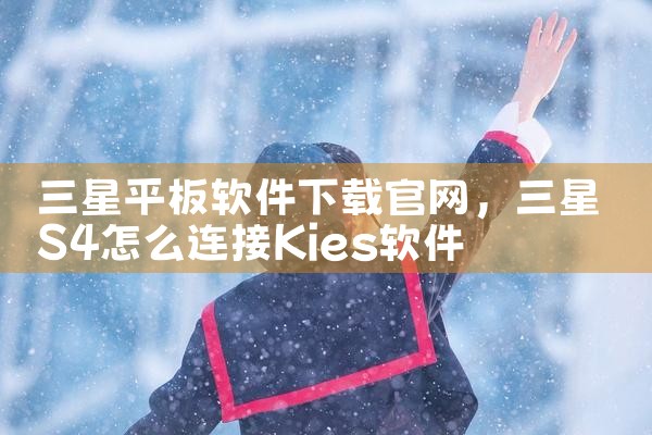 三星平板软件下载官网