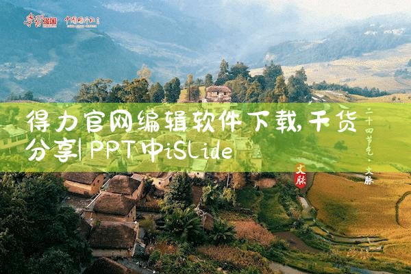 得力官网编辑软件下载