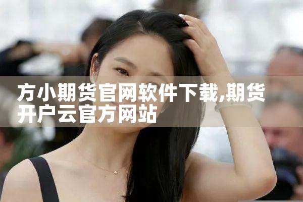方小期货官网软件下载