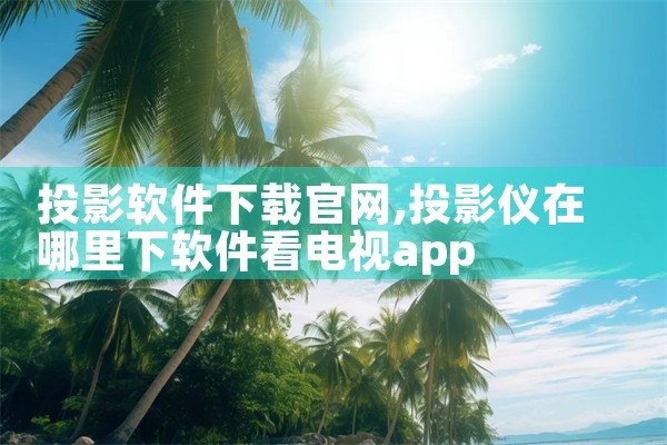 投影软件下载官网