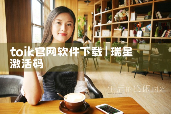 toik官网软件下载