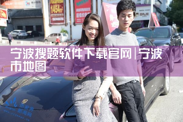 宁波搜题软件下载官网