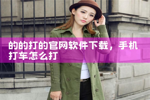 的的打的官网软件下载
