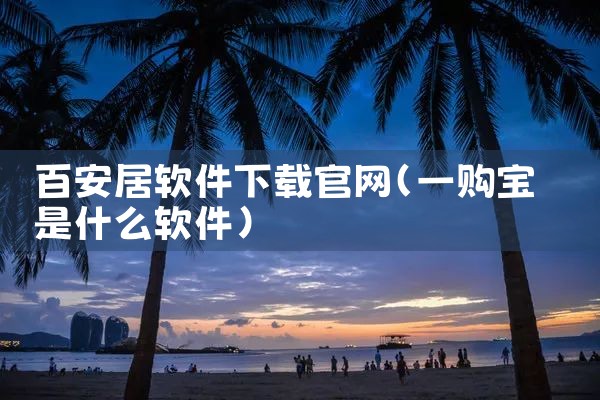 百安居软件下载官网