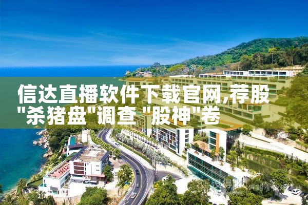 信达直播软件下载官网