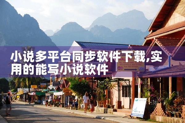 小说多平台同步软件下载
