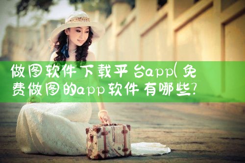 做图软件下载平台app
