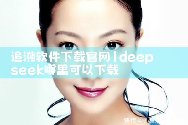 追溯软件下载官网