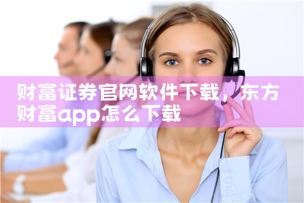 财富证券官网软件下载