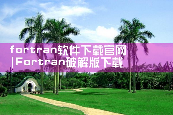 fortran软件下载官网