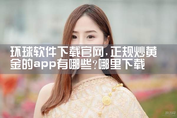 环球软件下载官网