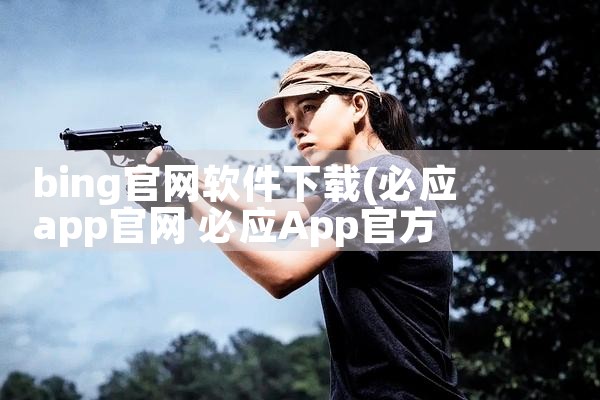 bing官网软件下载