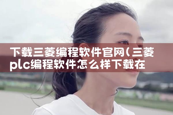下载三菱编程软件官网