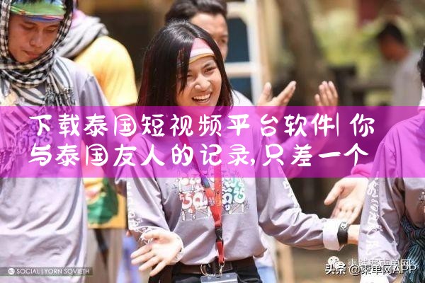 下载泰国短视频平台软件