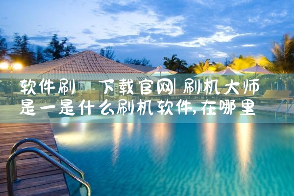 软件刷 下载官网