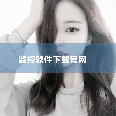 手机下载远程监控软件可以通过特定的远程监控软件官网或应用商店进行下载。具体下载方式如下：通过远程监控软件官网下载：用户可以直接访问远程监控软件的官方网站，如“yoosee远程监控（有看头）”的官网。在,