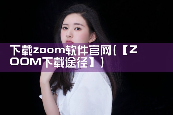 下载zoom软件官网