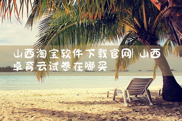 山西淘宝软件下载官网