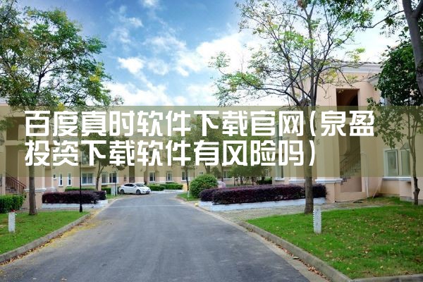 百度真时软件下载官网