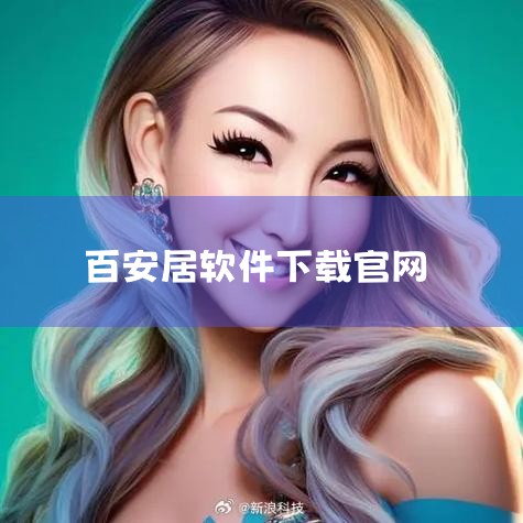 不知道你要问阿里巴巴集团的CEO还是阿里巴巴网的CEO！如果是阿里巴巴集团的话，CEO是马云！而去年11月6日在香港主板上市的阿里巴巴网的CEO是卫哲！董事局主席是马云！CFO是武卫！阿里巴巴B2B业,