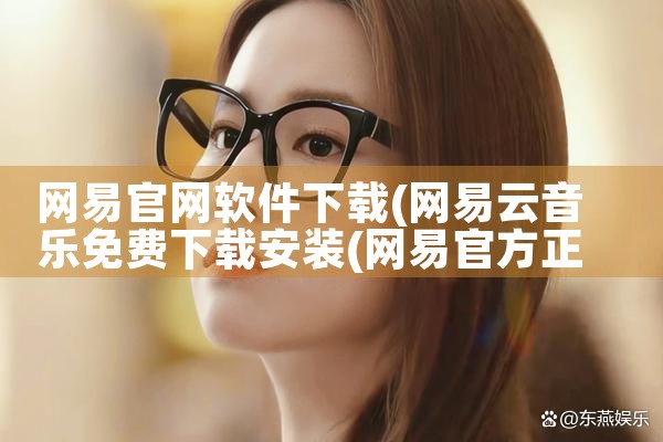 网易官网软件下载