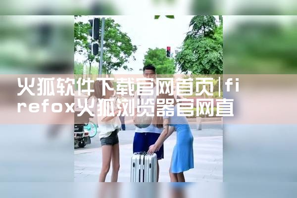 火狐软件下载官网首页