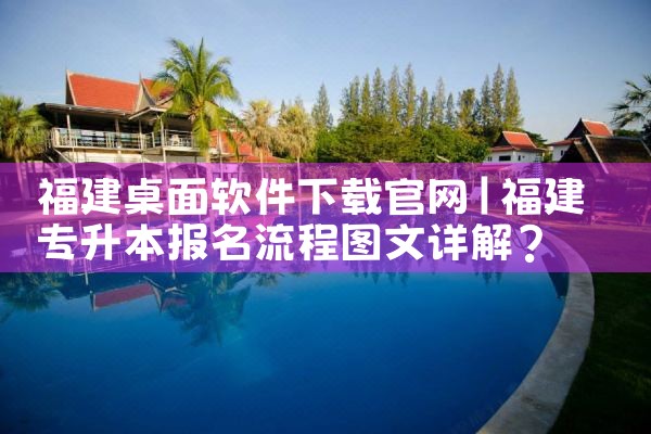 福建桌面软件下载官网