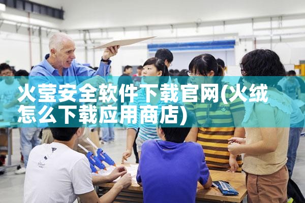 火莹安全软件下载官网