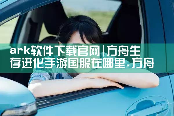 ark软件下载官网