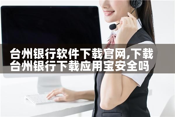 台州银行软件下载官网