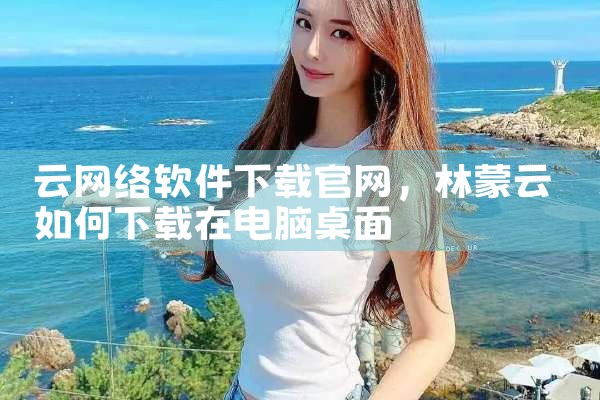 云网络软件下载官网
