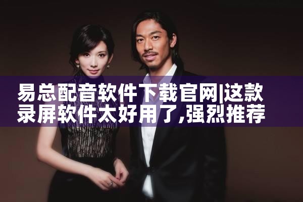 易总配音软件下载官网