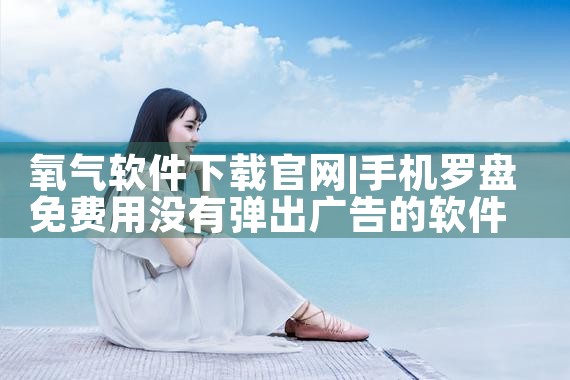 氧气软件下载官网