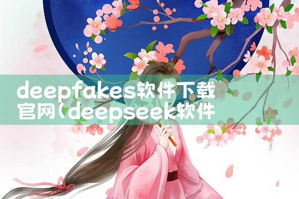 deepfakes软件下载官网