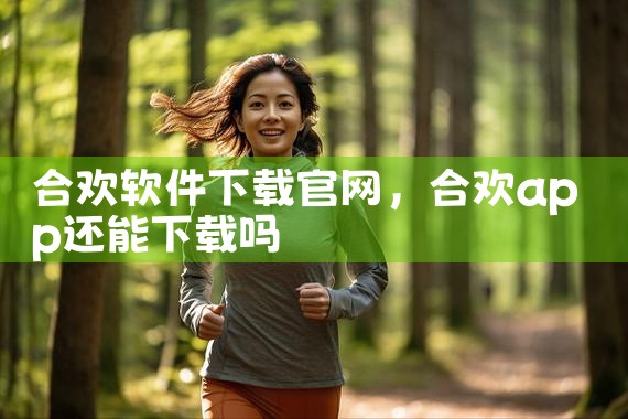 合欢软件下载官网