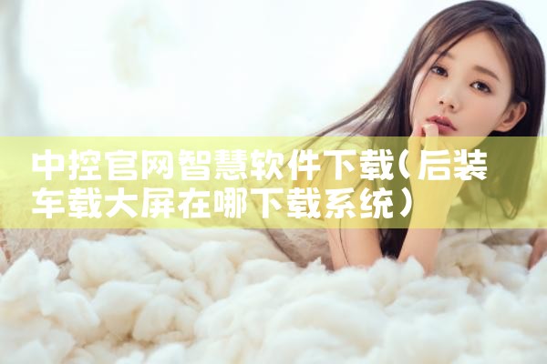 中控官网智慧软件下载